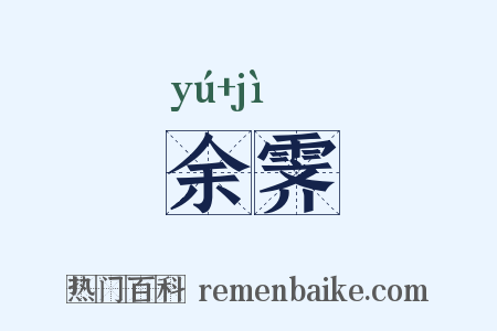 余霁是什么意思的图片